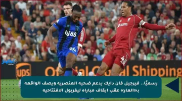 رسميًا.. فيرجيل فان دايك يدعم ضحية العنصرية ويصف الواقعة بـ«العار» عقب إيقاف مباراة ليفربول الافتتاحية